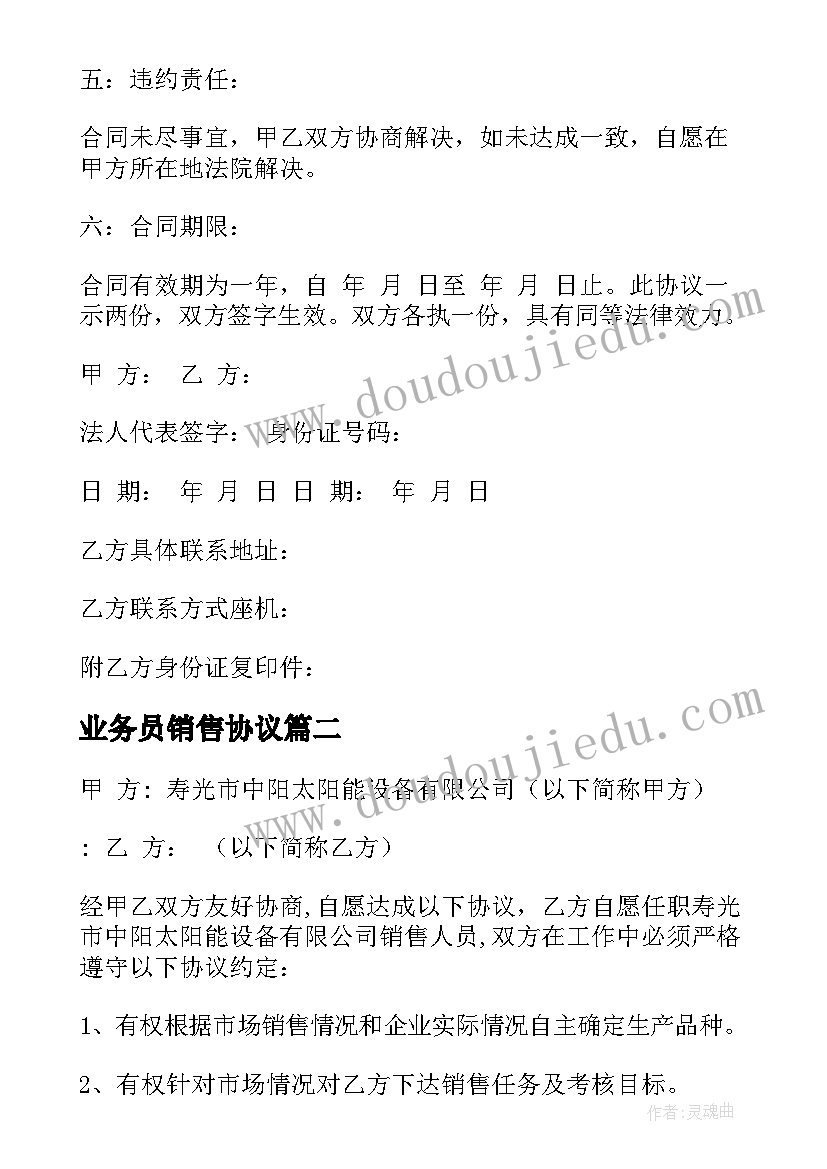 2023年业务员销售协议(通用5篇)