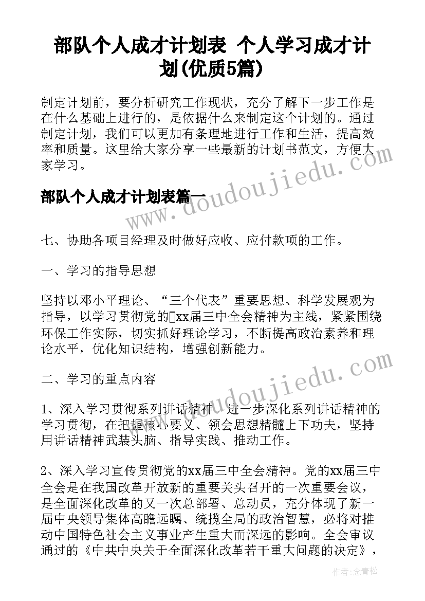 部队个人成才计划表 个人学习成才计划(优质5篇)