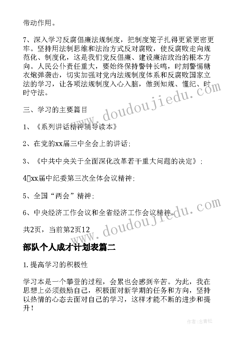 部队个人成才计划表 个人学习成才计划(优质5篇)