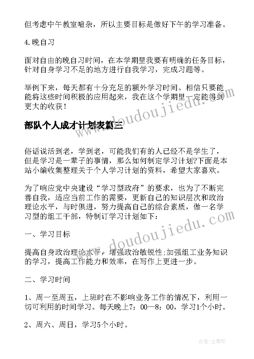 部队个人成才计划表 个人学习成才计划(优质5篇)