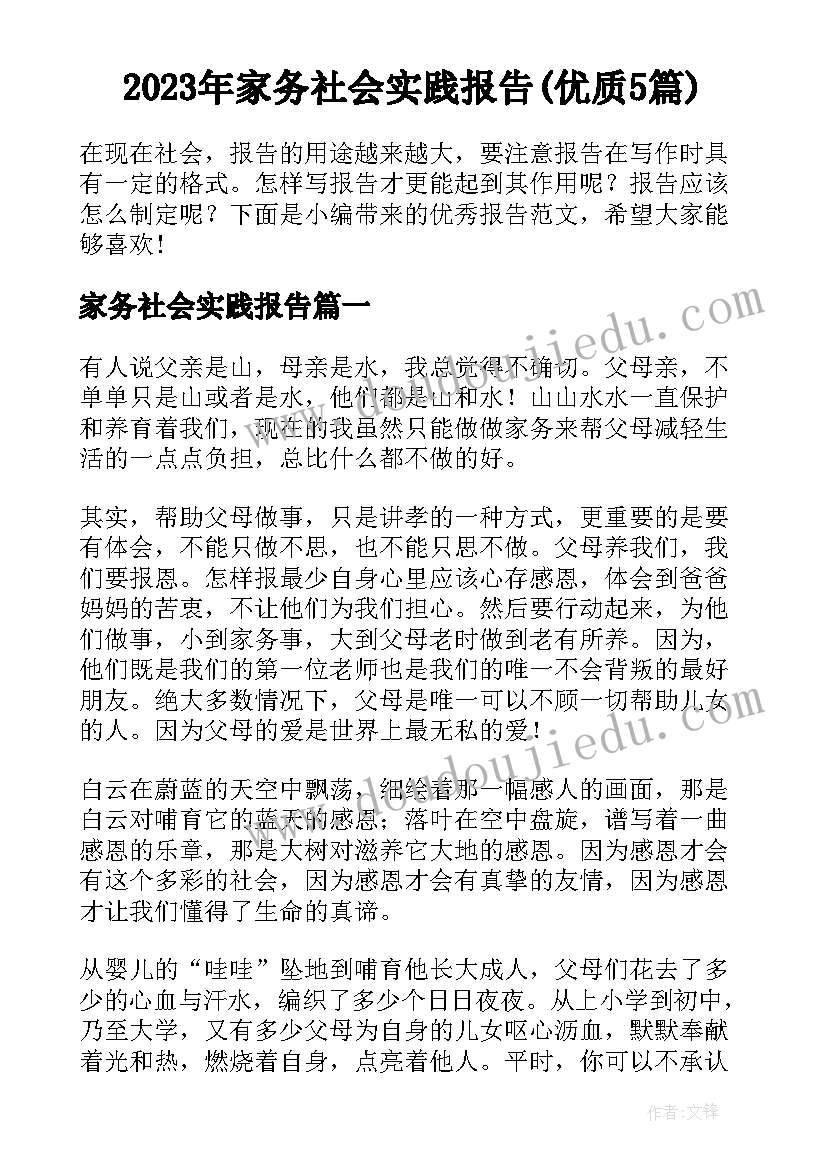 2023年家务社会实践报告(优质5篇)