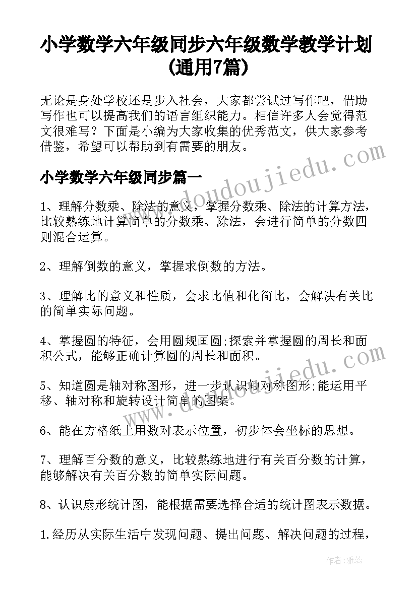 小学数学六年级同步 六年级数学教学计划(通用7篇)