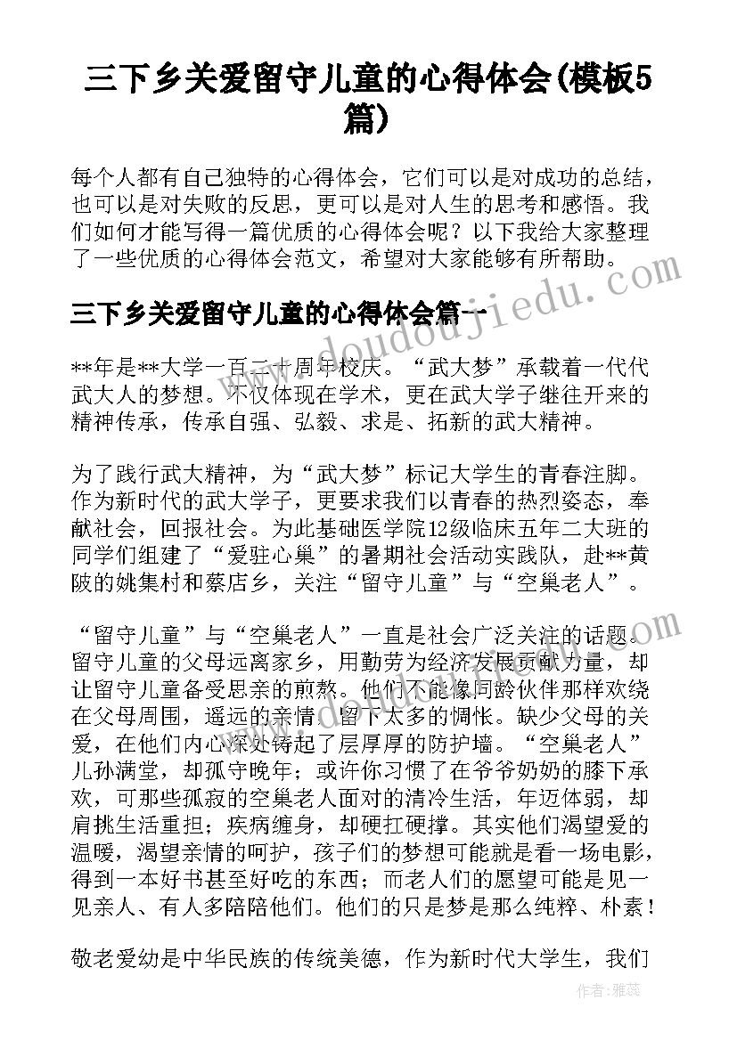 三下乡关爱留守儿童的心得体会(模板5篇)