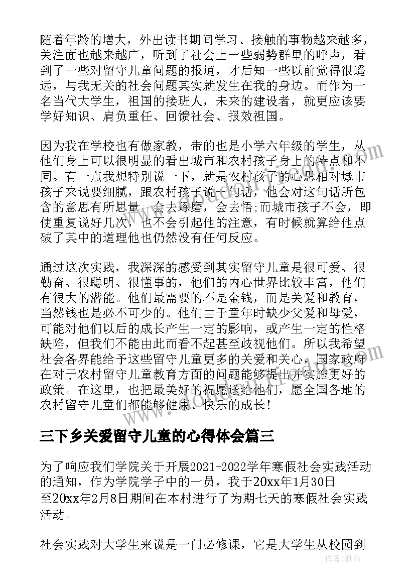 三下乡关爱留守儿童的心得体会(模板5篇)