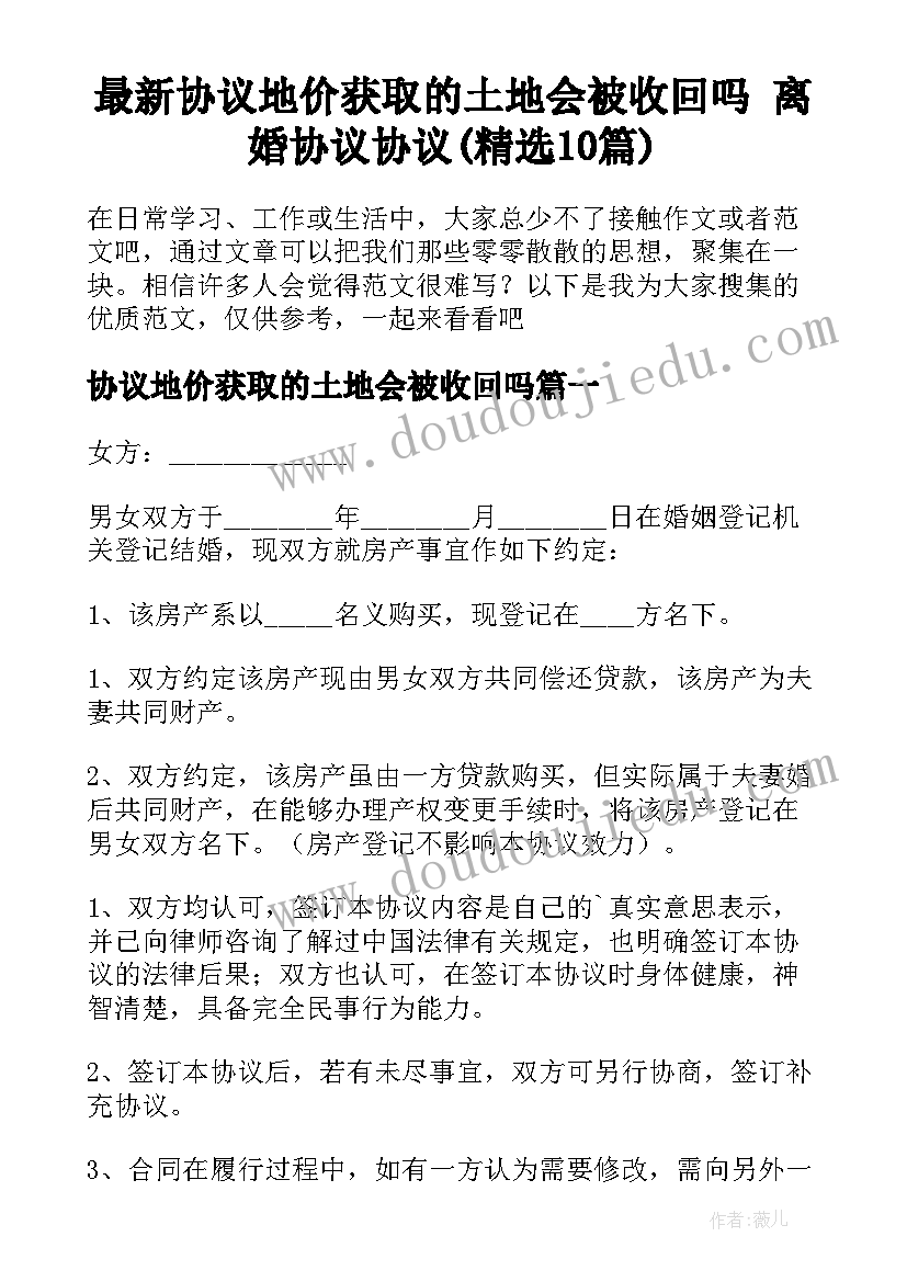 最新协议地价获取的土地会被收回吗 离婚协议协议(精选10篇)