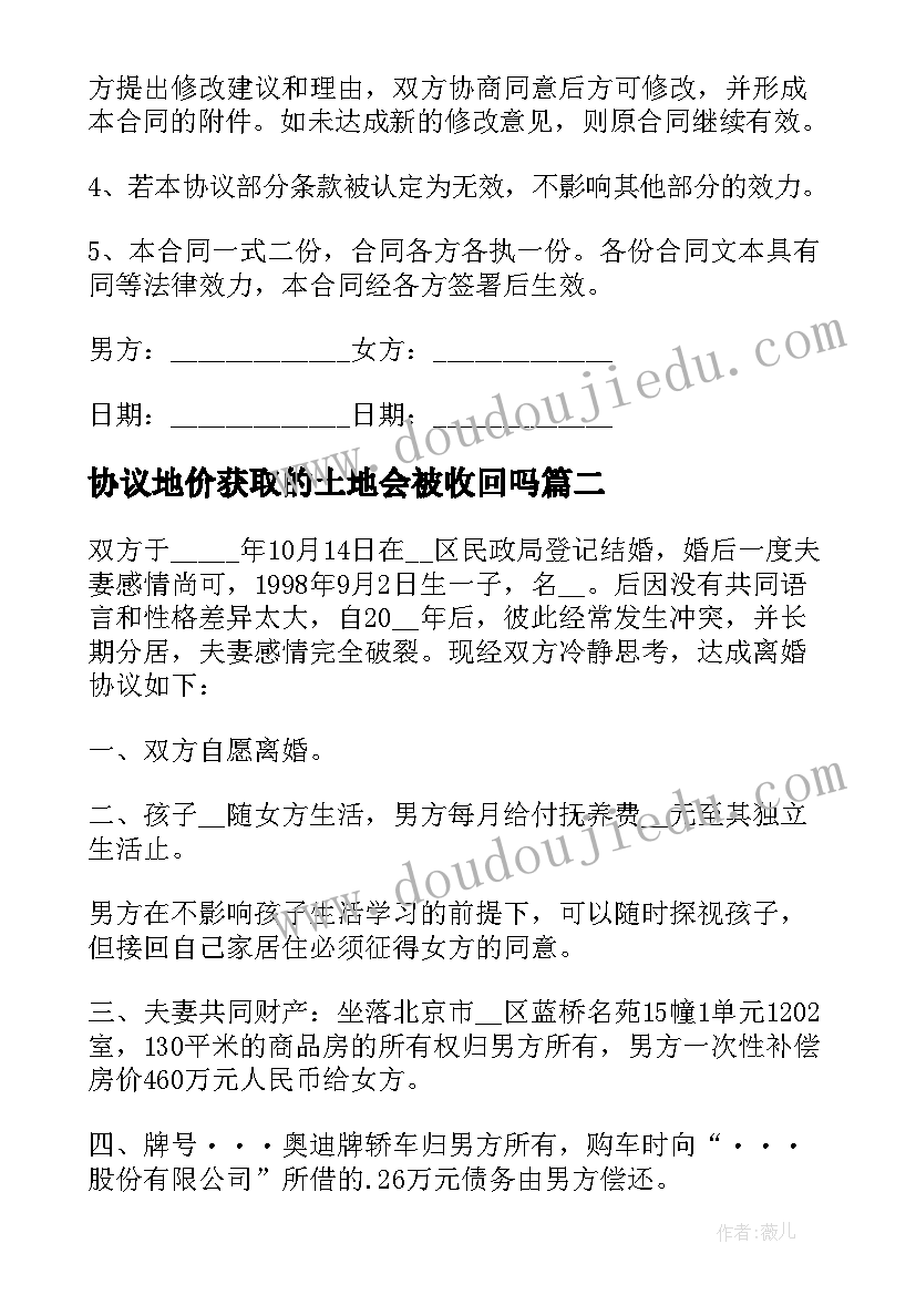 最新协议地价获取的土地会被收回吗 离婚协议协议(精选10篇)