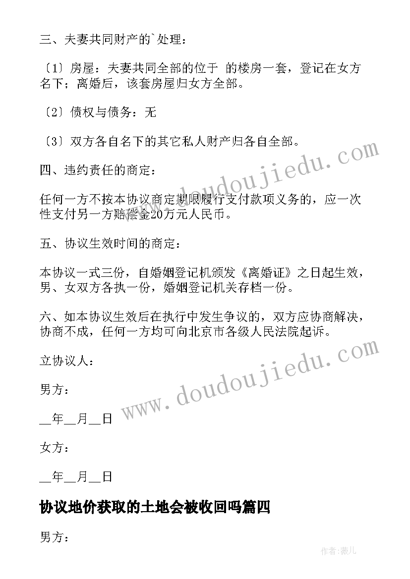 最新协议地价获取的土地会被收回吗 离婚协议协议(精选10篇)