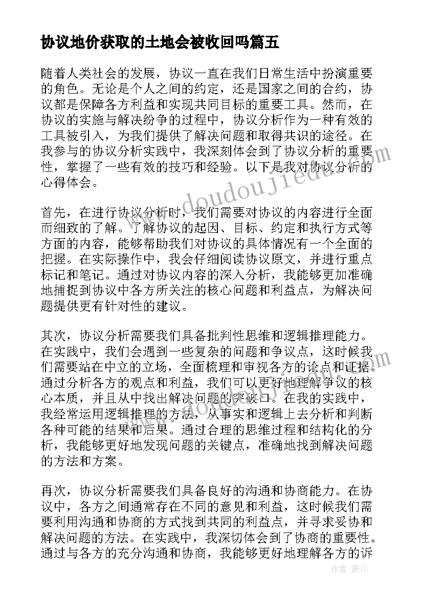 最新协议地价获取的土地会被收回吗 离婚协议协议(精选10篇)