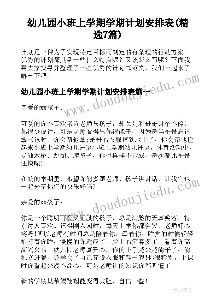 幼儿园小班上学期学期计划安排表(精选7篇)