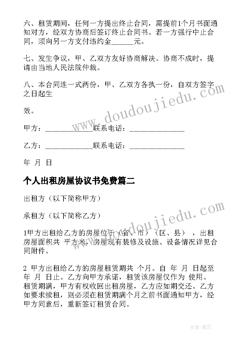 最新个人出租房屋协议书免费 个人出租房屋简单合同协议书汇集(实用5篇)