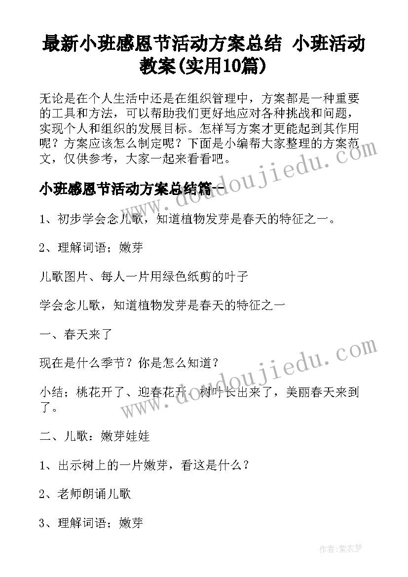 最新小班感恩节活动方案总结 小班活动教案(实用10篇)