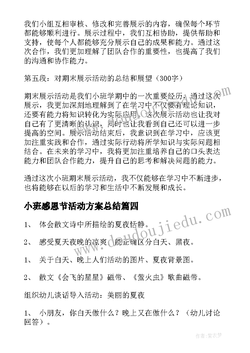 最新小班感恩节活动方案总结 小班活动教案(实用10篇)