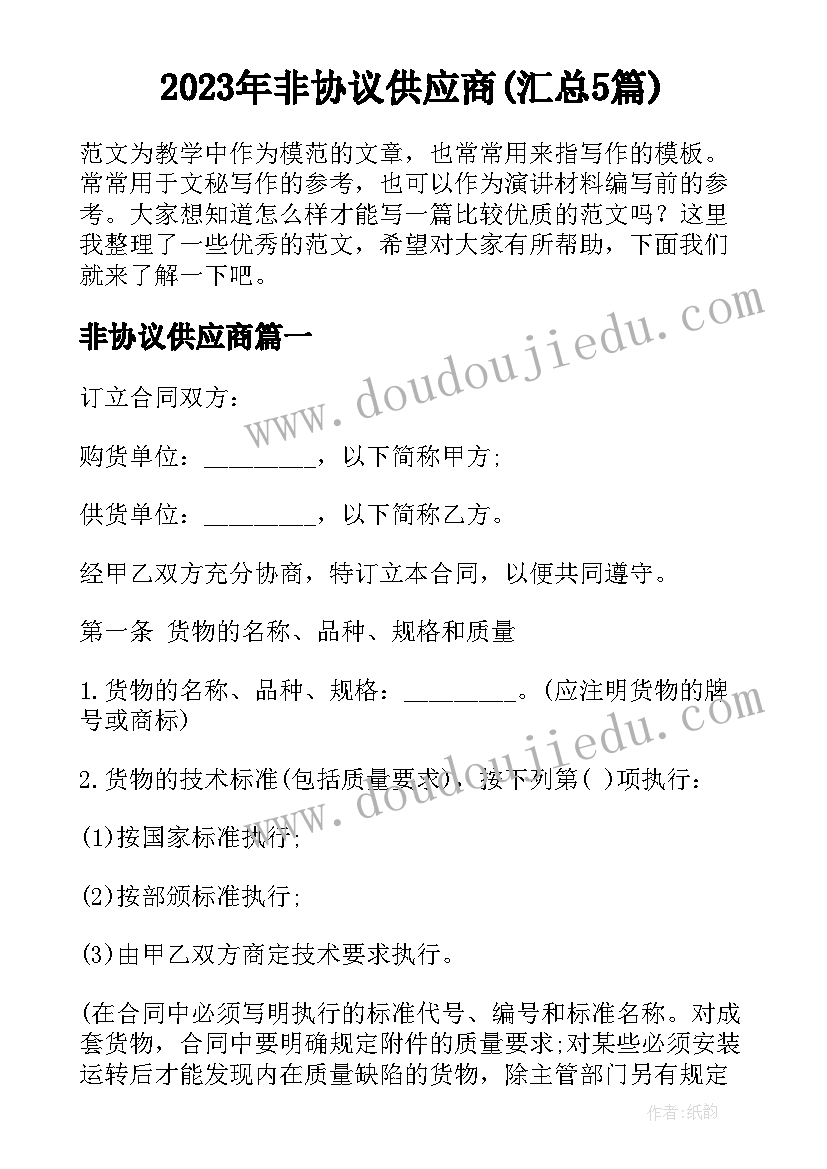 2023年非协议供应商(汇总5篇)