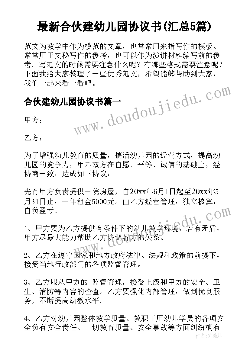 最新合伙建幼儿园协议书(汇总5篇)