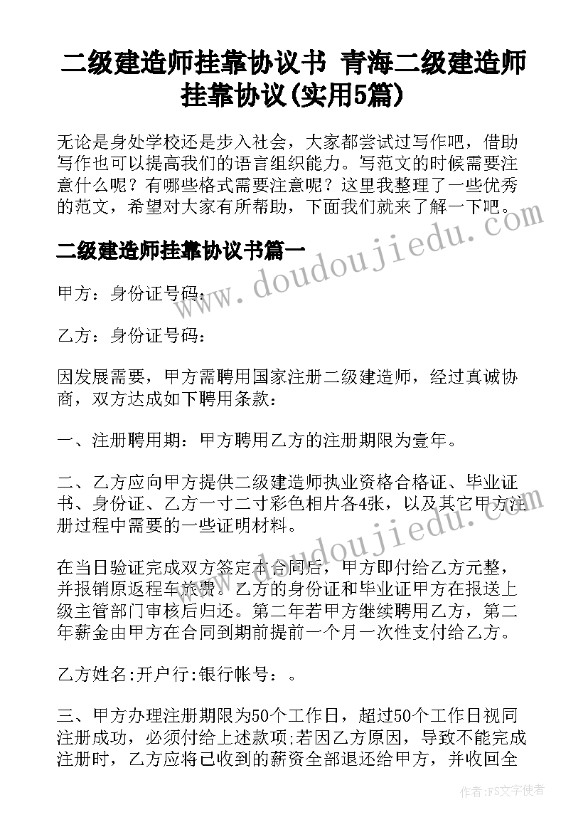 二级建造师挂靠协议书 青海二级建造师挂靠协议(实用5篇)