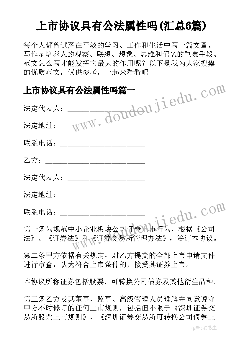 上市协议具有公法属性吗(汇总6篇)