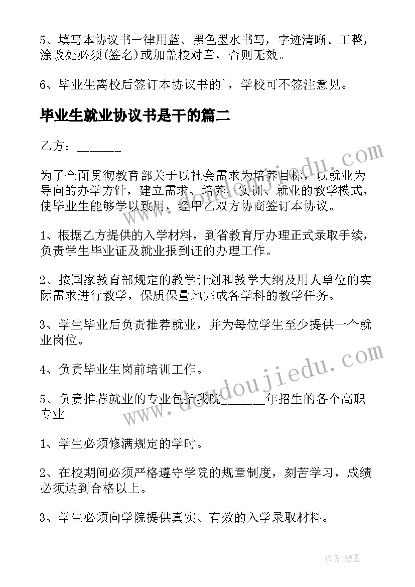 2023年毕业生就业协议书是干的(大全9篇)