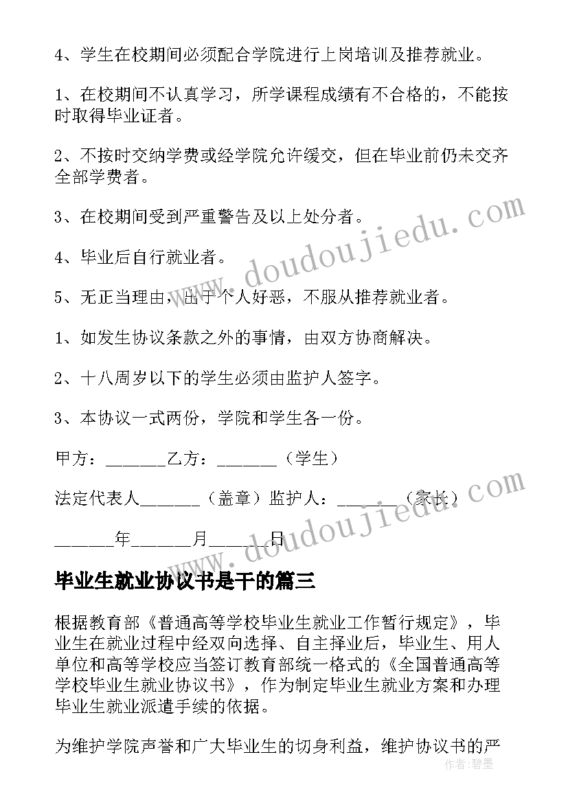 2023年毕业生就业协议书是干的(大全9篇)