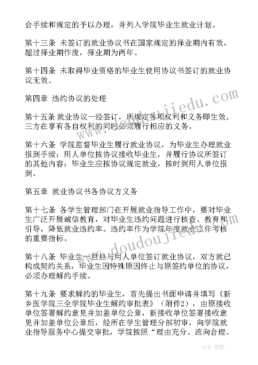 2023年毕业生就业协议书是干的(大全9篇)