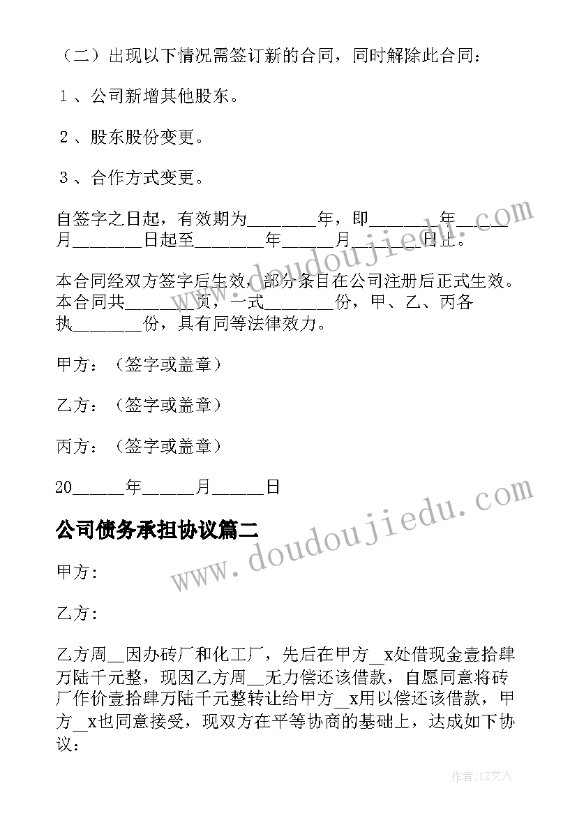 2023年公司债务承担协议(实用5篇)