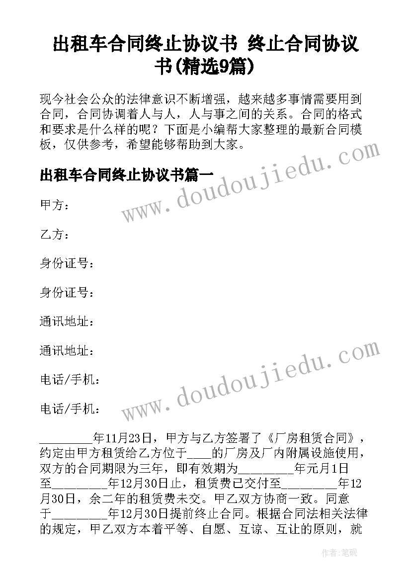 出租车合同终止协议书 终止合同协议书(精选9篇)