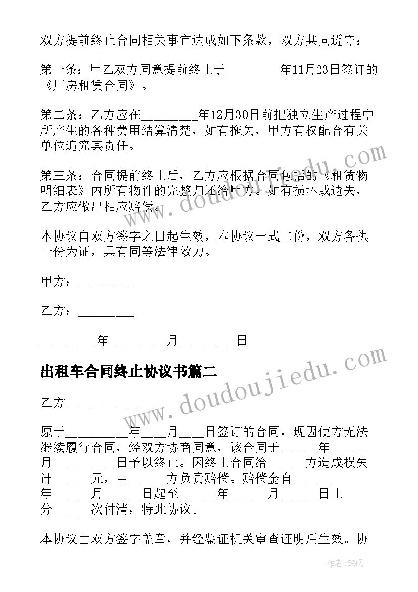 出租车合同终止协议书 终止合同协议书(精选9篇)