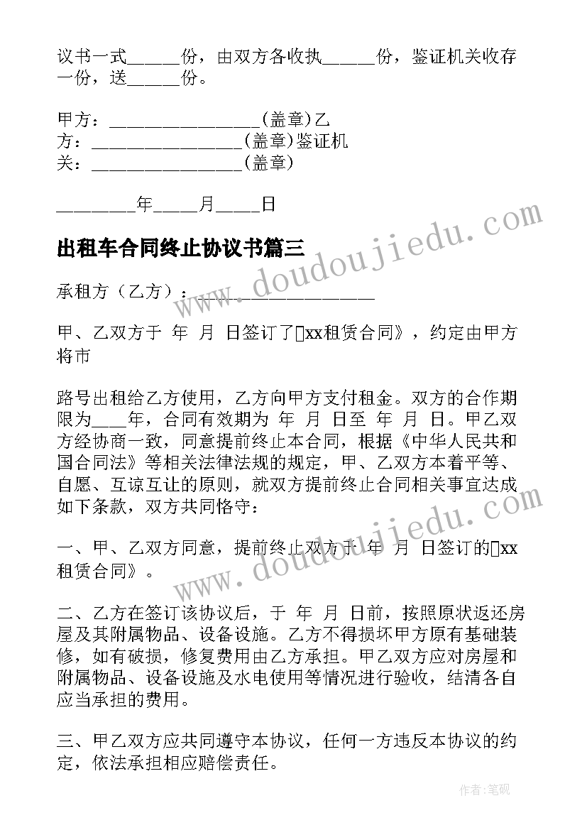 出租车合同终止协议书 终止合同协议书(精选9篇)