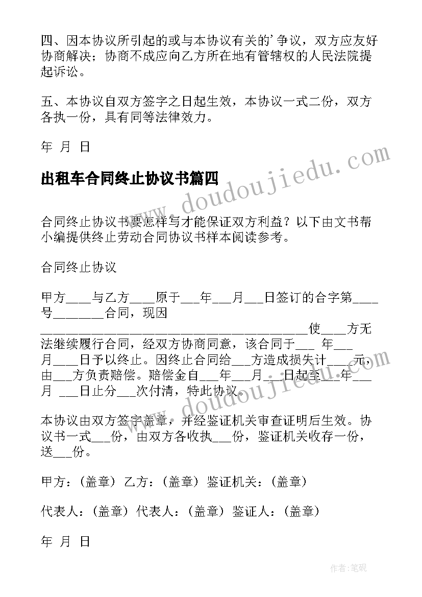 出租车合同终止协议书 终止合同协议书(精选9篇)