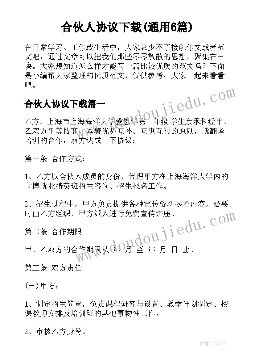 合伙人协议下载(通用6篇)