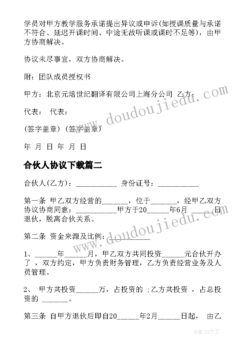 合伙人协议下载(通用6篇)