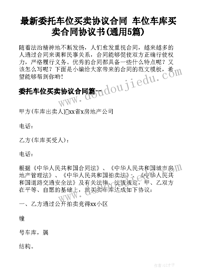 最新委托车位买卖协议合同 车位车库买卖合同协议书(通用5篇)