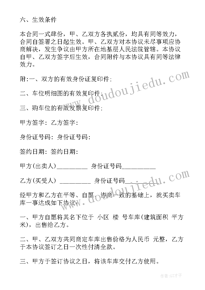 最新委托车位买卖协议合同 车位车库买卖合同协议书(通用5篇)