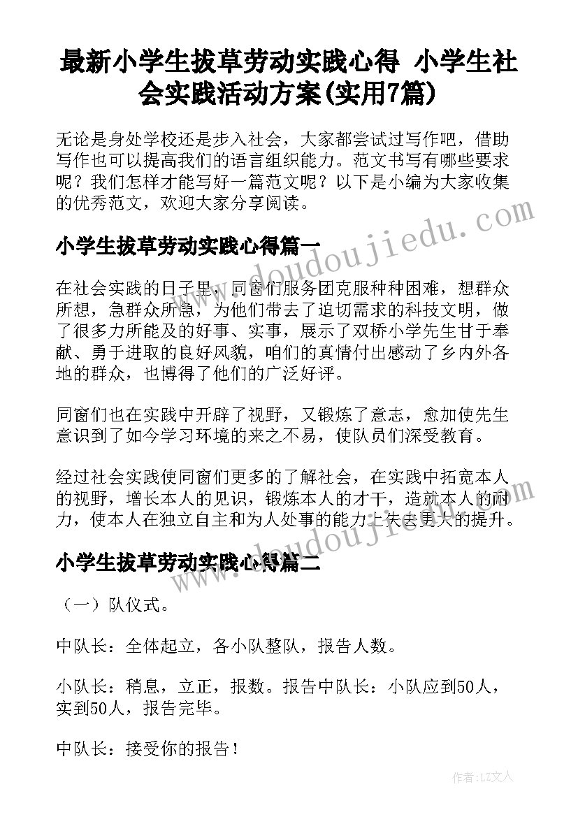 最新小学生拔草劳动实践心得 小学生社会实践活动方案(实用7篇)