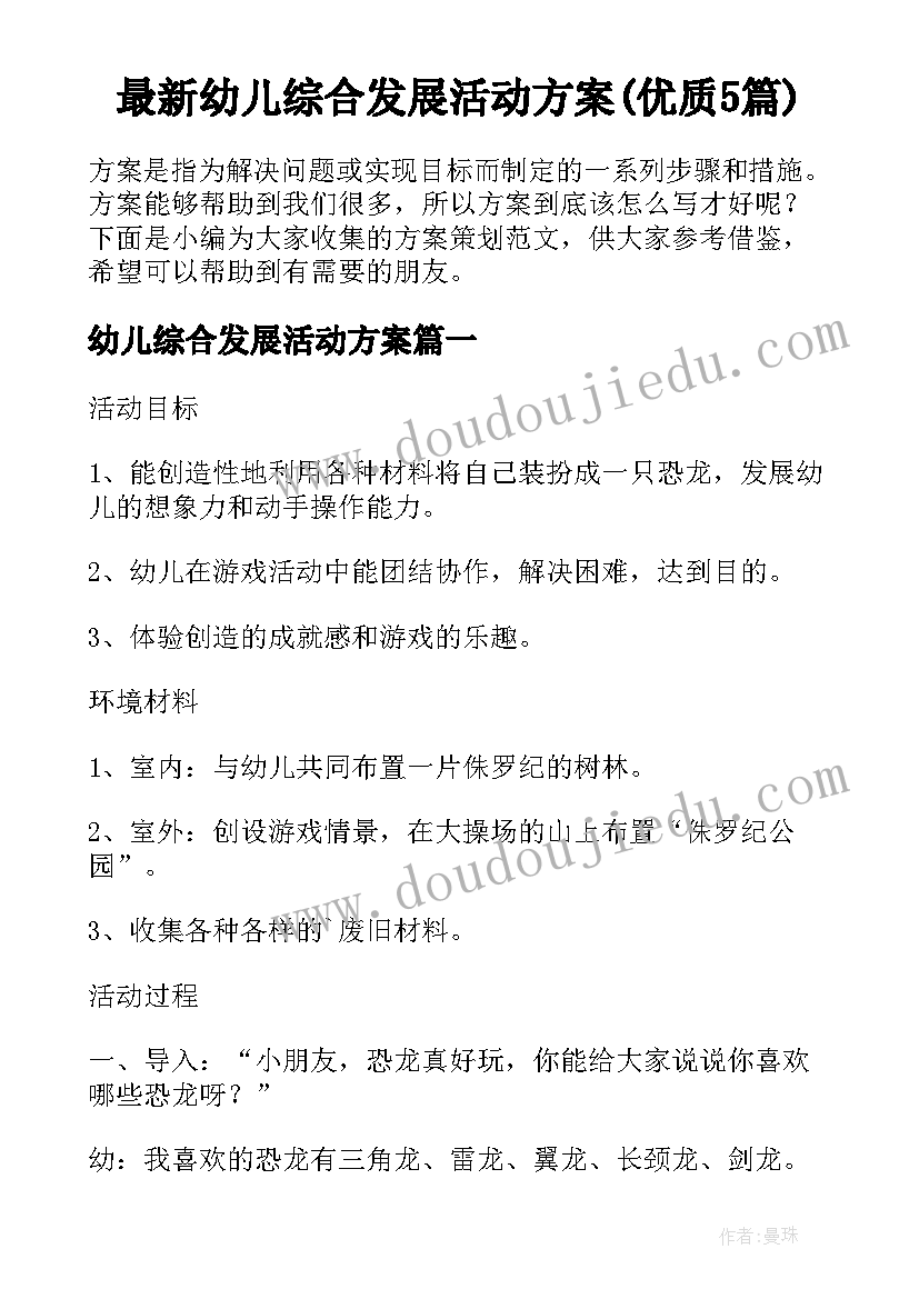 最新幼儿综合发展活动方案(优质5篇)