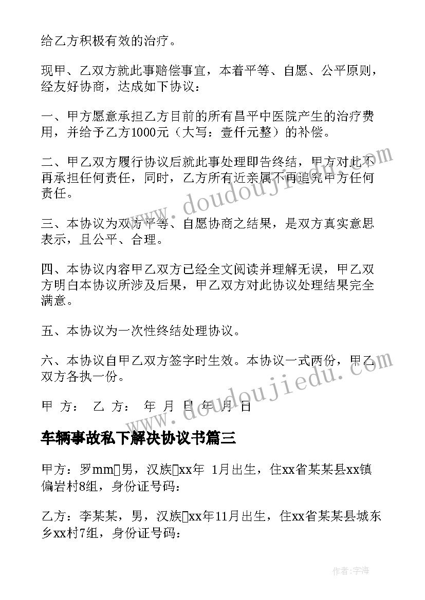 车辆事故私下解决协议书(实用10篇)