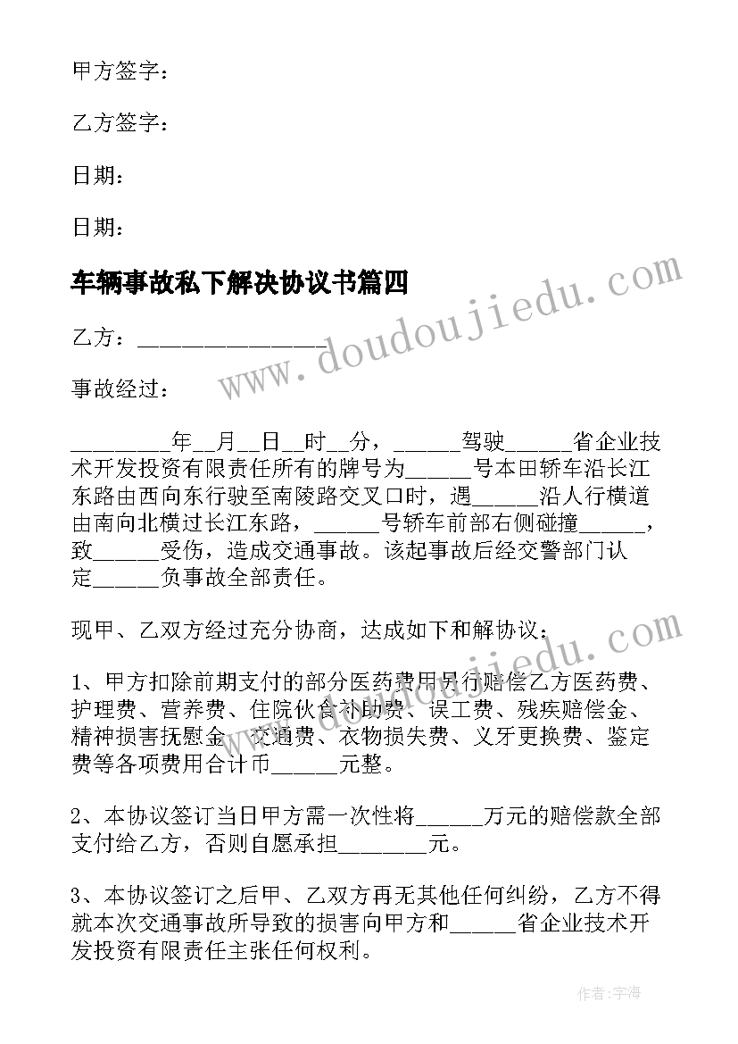 车辆事故私下解决协议书(实用10篇)