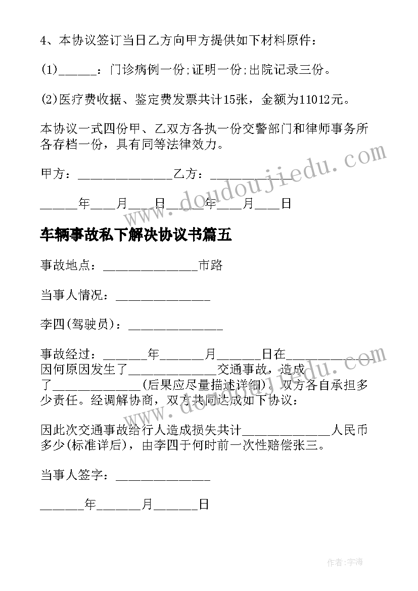 车辆事故私下解决协议书(实用10篇)