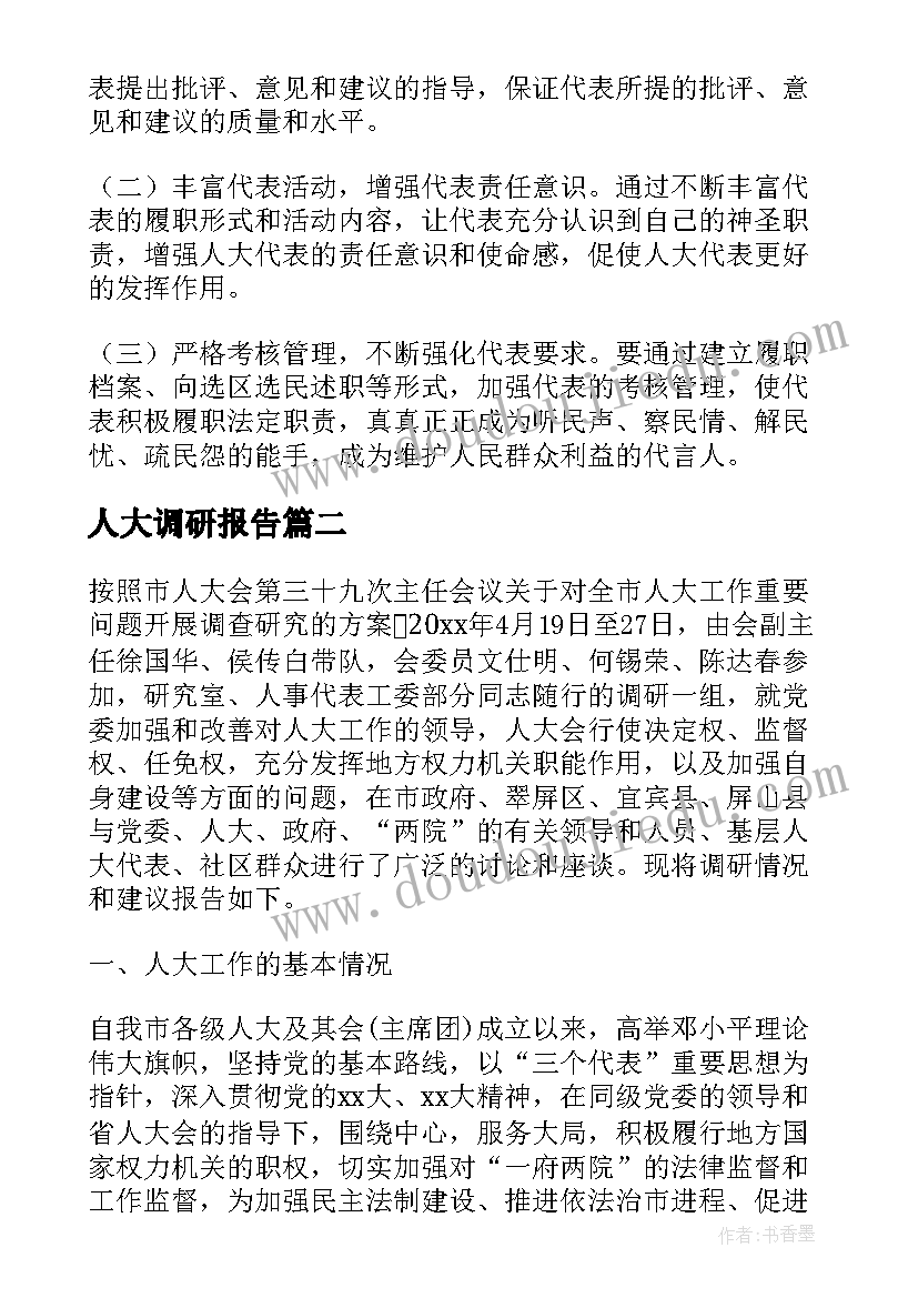 最新人大调研报告(模板5篇)