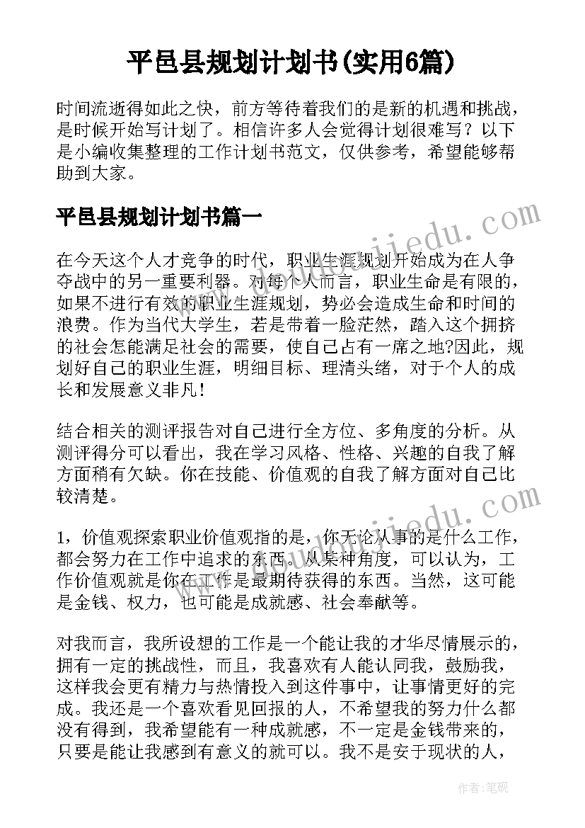 平邑县规划计划书(实用6篇)