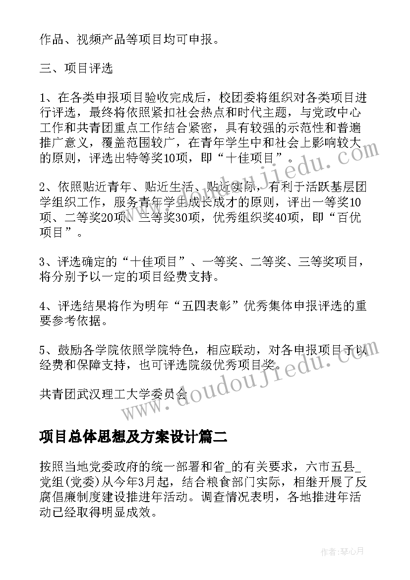 最新项目总体思想及方案设计 申报青年思想道德教育创新项目的通知(大全5篇)