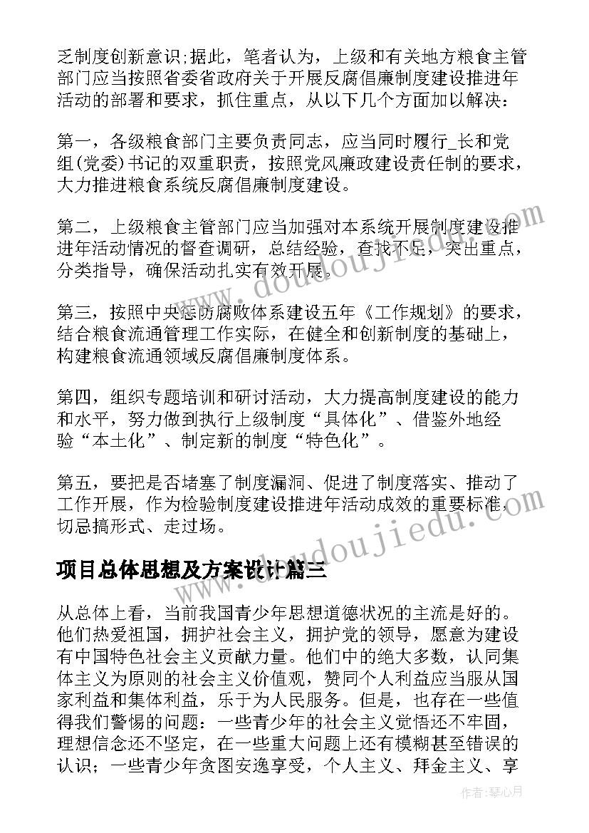 最新项目总体思想及方案设计 申报青年思想道德教育创新项目的通知(大全5篇)