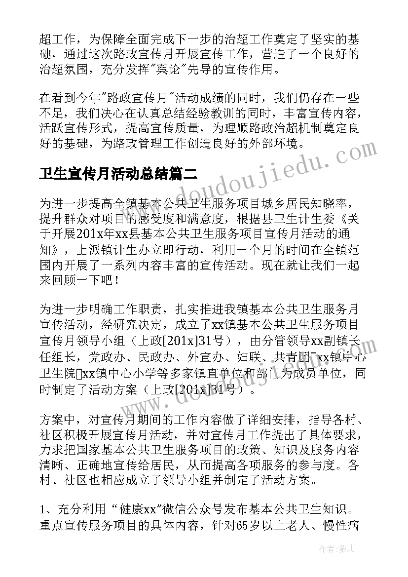 2023年卫生宣传月活动总结 开展公共卫生宣传月活动总结(通用5篇)