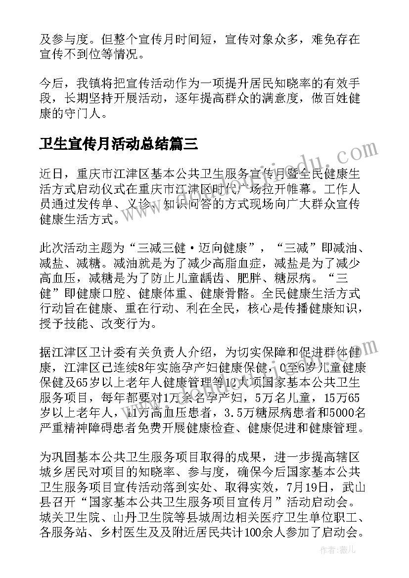 2023年卫生宣传月活动总结 开展公共卫生宣传月活动总结(通用5篇)