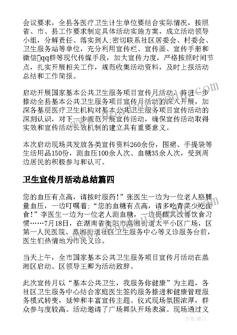 2023年卫生宣传月活动总结 开展公共卫生宣传月活动总结(通用5篇)