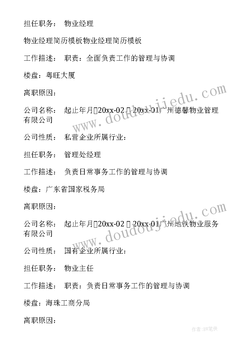 最新物业工程主管简历 商业物业工程经理简历必备(模板5篇)