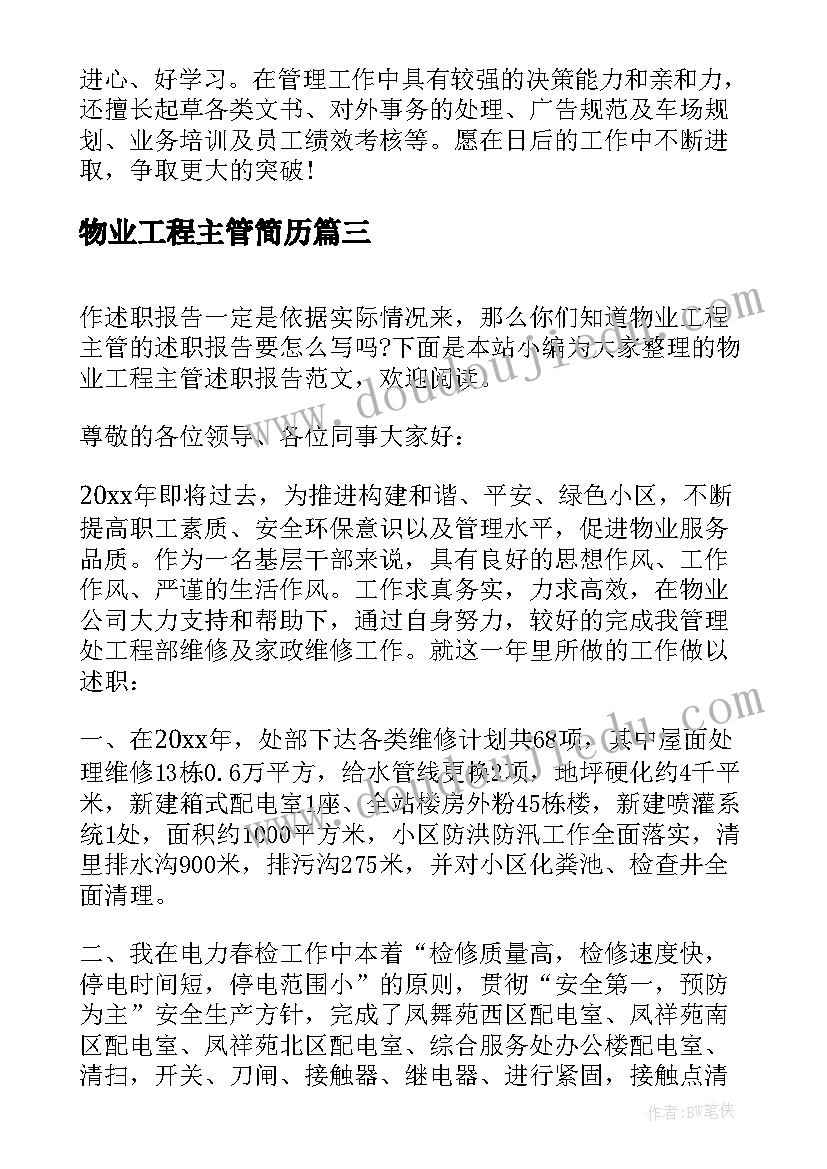 最新物业工程主管简历 商业物业工程经理简历必备(模板5篇)