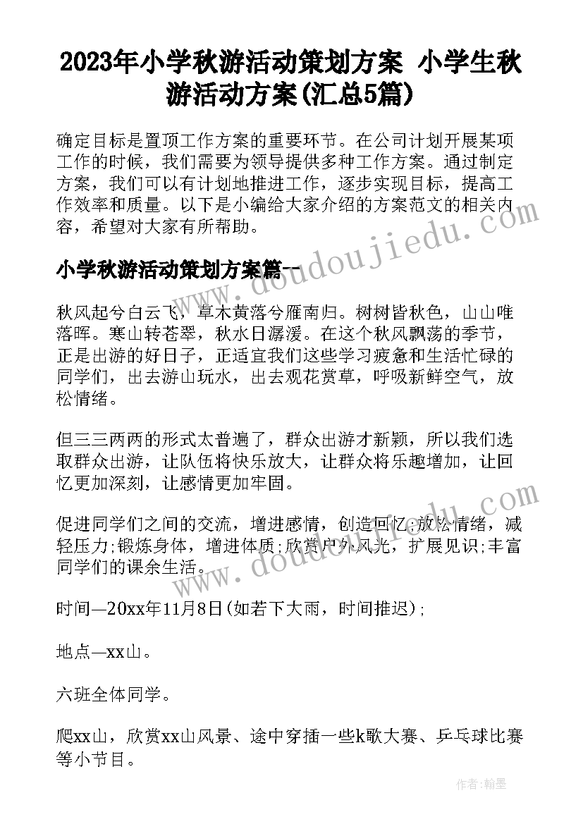 2023年小学秋游活动策划方案 小学生秋游活动方案(汇总5篇)