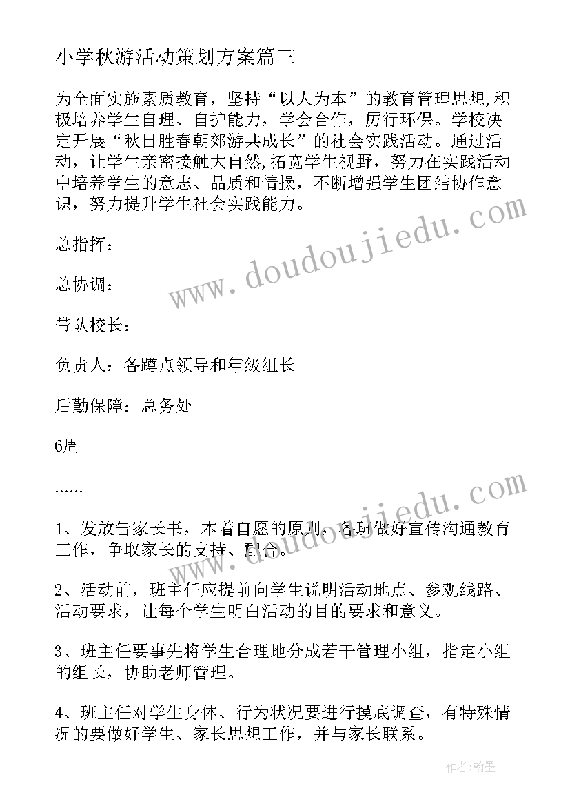 2023年小学秋游活动策划方案 小学生秋游活动方案(汇总5篇)