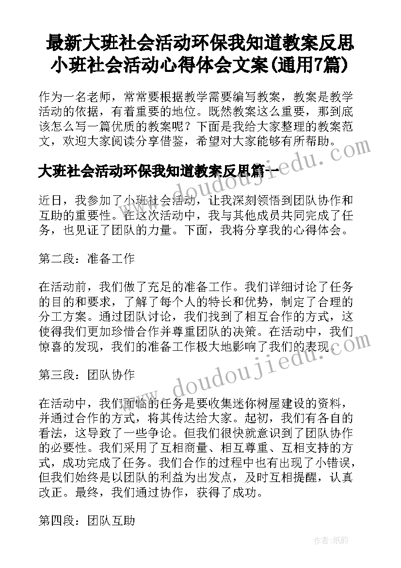 最新大班社会活动环保我知道教案反思 小班社会活动心得体会文案(通用7篇)