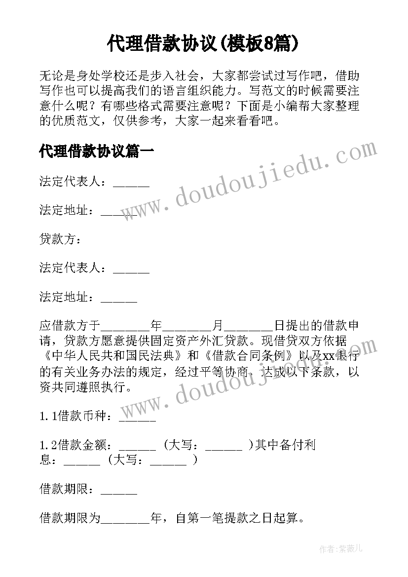 代理借款协议(模板8篇)